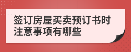 签订房屋买卖预订书时注意事项有哪些