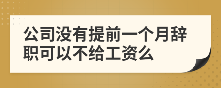 公司没有提前一个月辞职可以不给工资么