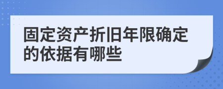 固定资产折旧年限确定的依据有哪些