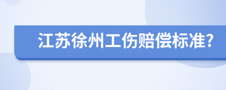 江苏徐州工伤赔偿标准?