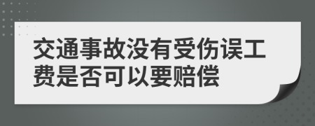 交通事故没有受伤误工费是否可以要赔偿