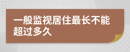 一般监视居住最长不能超过多久