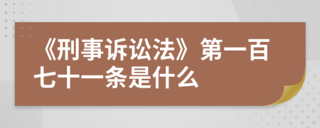 《刑事诉讼法》第一百七十一条是什么