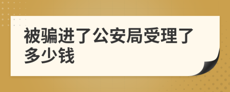 被骗进了公安局受理了多少钱