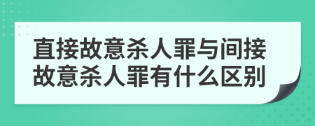 直接故意杀人罪与间接故意杀人罪有什么区别