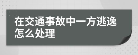 在交通事故中一方逃逸怎么处理