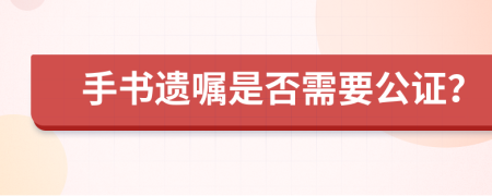 手书遗嘱是否需要公证？