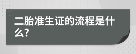 二胎准生证的流程是什么?