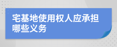 宅基地使用权人应承担哪些义务