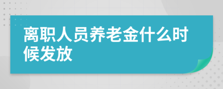 离职人员养老金什么时候发放