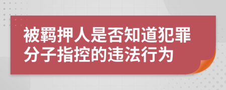 被羁押人是否知道犯罪分子指控的违法行为