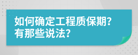 如何确定工程质保期？有那些说法？