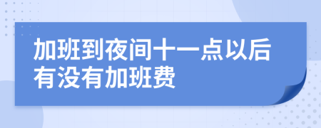 加班到夜间十一点以后有没有加班费