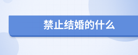 禁止结婚的什么