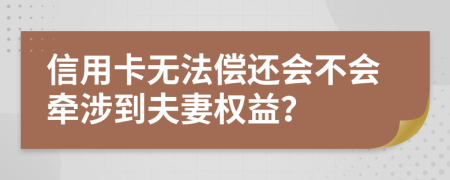 信用卡无法偿还会不会牵涉到夫妻权益？