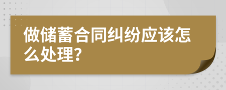 做储蓄合同纠纷应该怎么处理？