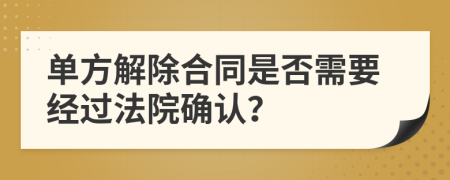 单方解除合同是否需要经过法院确认？