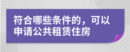 符合哪些条件的，可以申请公共租赁住房