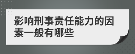 影响刑事责任能力的因素一般有哪些