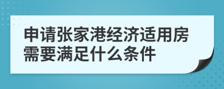 申请张家港经济适用房需要满足什么条件