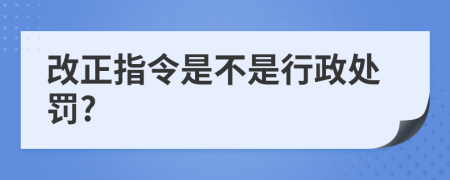 改正指令是不是行政处罚?