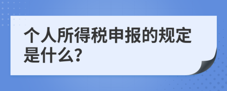 个人所得税申报的规定是什么？