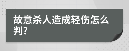 故意杀人造成轻伤怎么判?