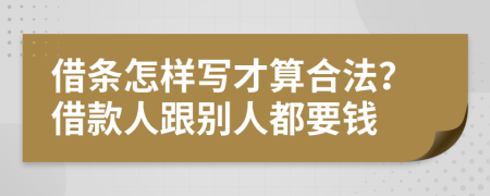 借条怎样写才算合法？借款人跟别人都要钱