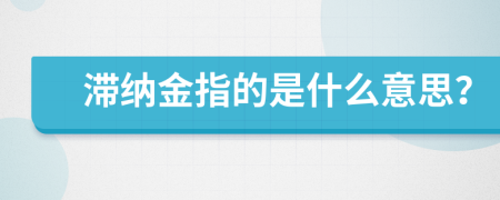 滞纳金指的是什么意思？