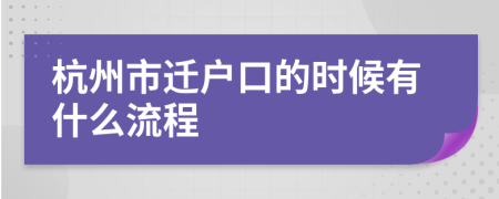 杭州市迁户口的时候有什么流程