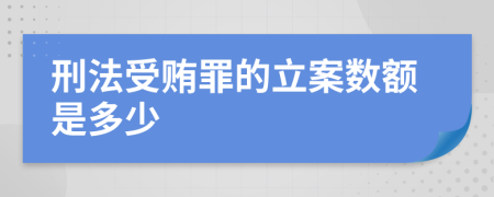 刑法受贿罪的立案数额是多少