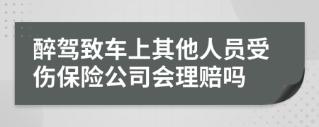 醉驾致车上其他人员受伤保险公司会理赔吗