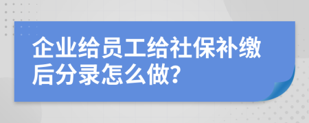 企业给员工给社保补缴后分录怎么做？