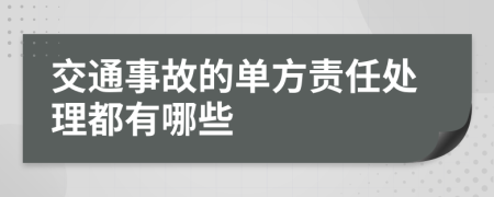 交通事故的单方责任处理都有哪些