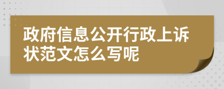 政府信息公开行政上诉状范文怎么写呢