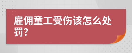 雇佣童工受伤该怎么处罚？