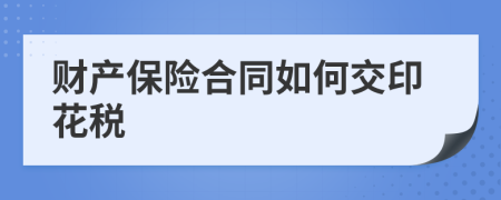 财产保险合同如何交印花税