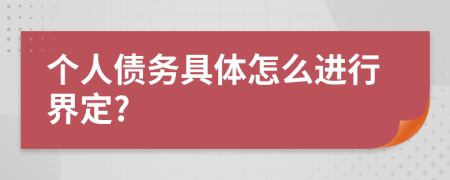 个人债务具体怎么进行界定?