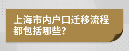 上海市内户口迁移流程都包括哪些？