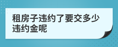 租房子违约了要交多少违约金呢