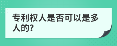 专利权人是否可以是多人的？