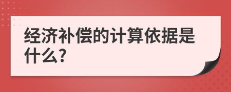 经济补偿的计算依据是什么?