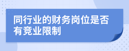 同行业的财务岗位是否有竞业限制