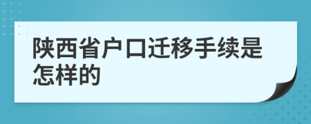 陕西省户口迁移手续是怎样的