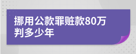 挪用公款罪赃款80万判多少年