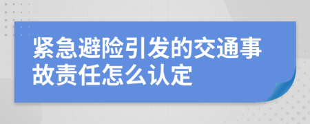 紧急避险引发的交通事故责任怎么认定