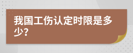 我国工伤认定时限是多少？