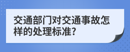 交通部门对交通事故怎样的处理标准?