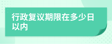 行政复议期限在多少日以内