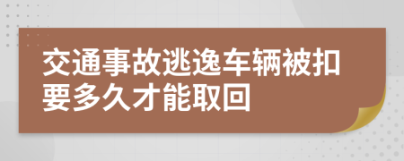 交通事故逃逸车辆被扣要多久才能取回
